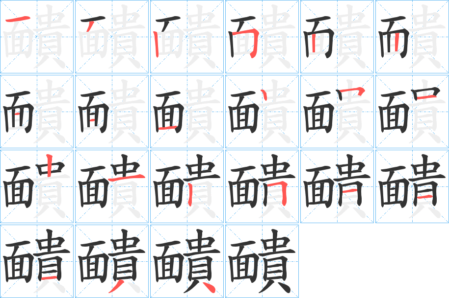 靧字筆畫(huà)寫(xiě)法