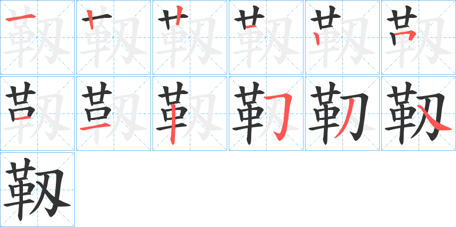 靱字筆畫(huà)寫(xiě)法