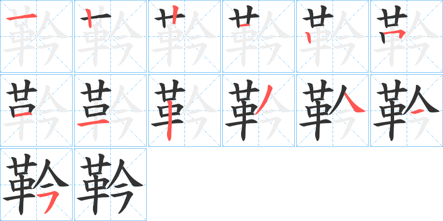 靲字筆畫(huà)寫(xiě)法