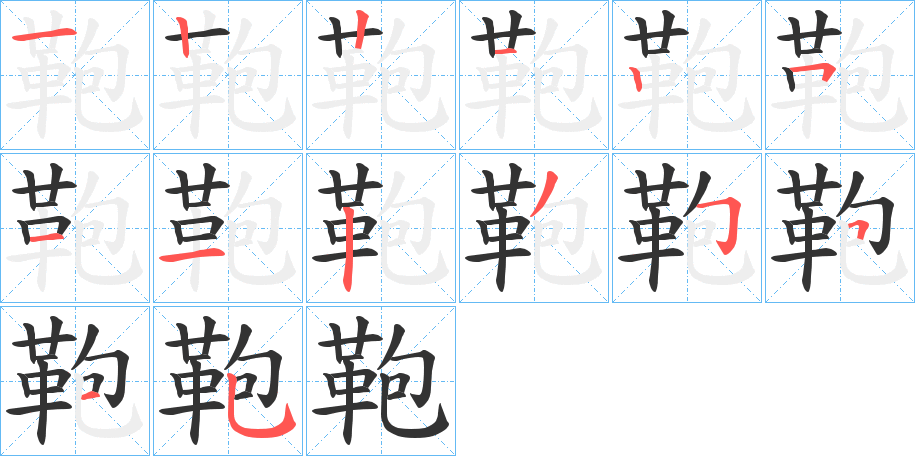 鞄字筆畫(huà)寫(xiě)法