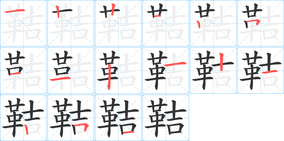 鞊字筆畫(huà)寫(xiě)法