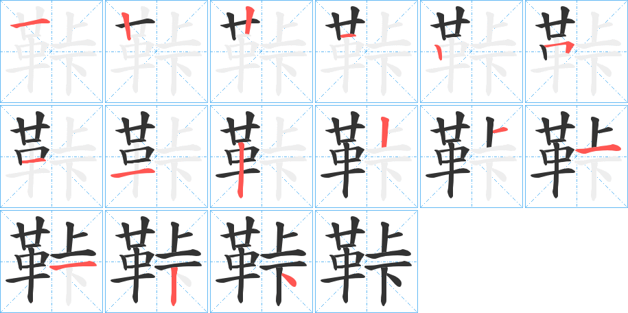鞐字筆畫寫法