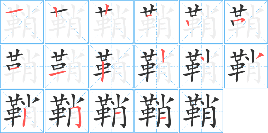 鞘字筆畫寫法