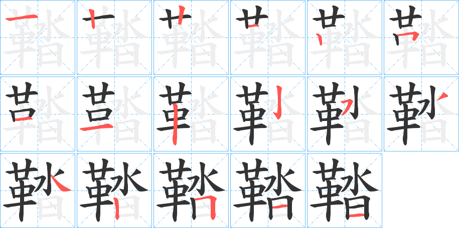 鞜字筆畫寫法