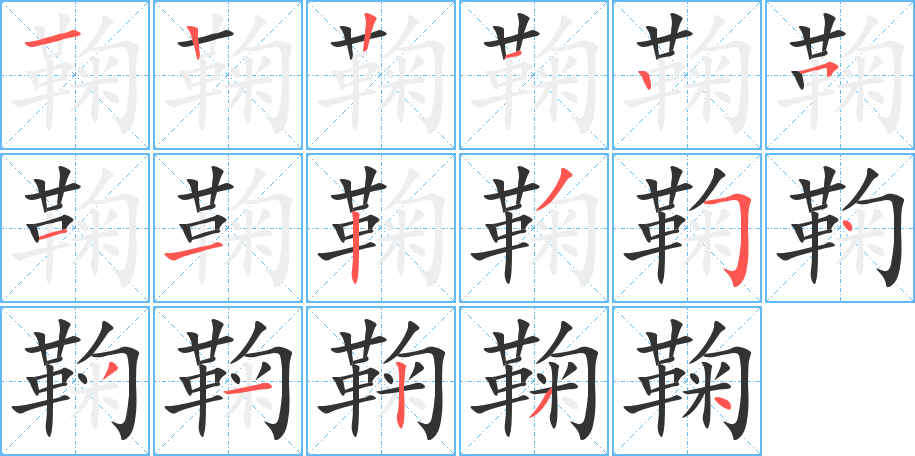 鞠字筆畫(huà)寫(xiě)法