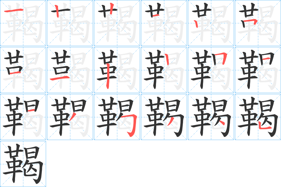 鞨字筆畫寫法