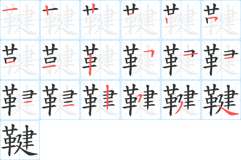 鞬字筆畫寫法