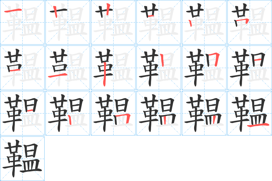 鞰字筆畫寫法