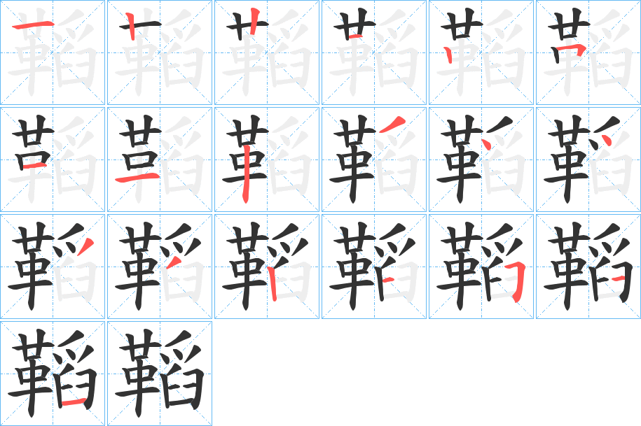 鞱字筆畫寫法