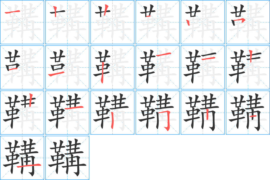 鞲字筆畫(huà)寫(xiě)法