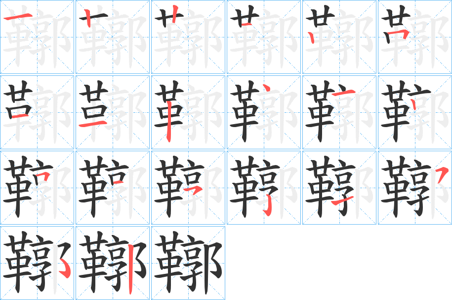 鞹字筆畫(huà)寫(xiě)法