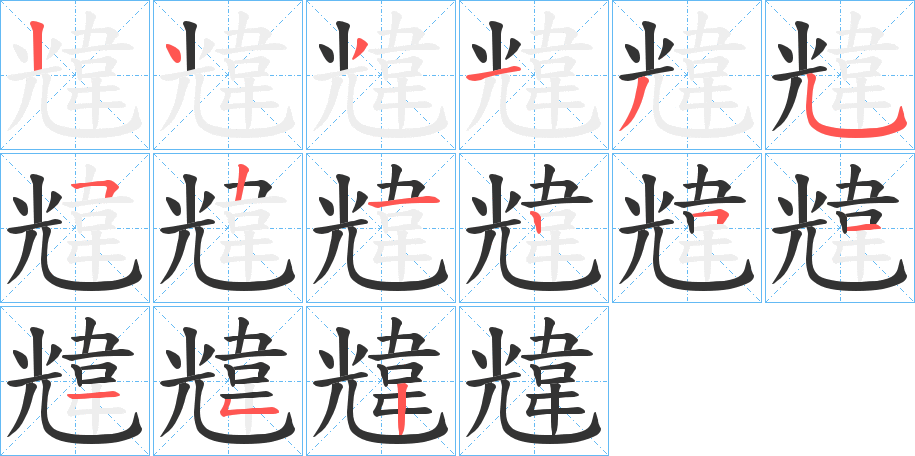 韑字筆畫寫法