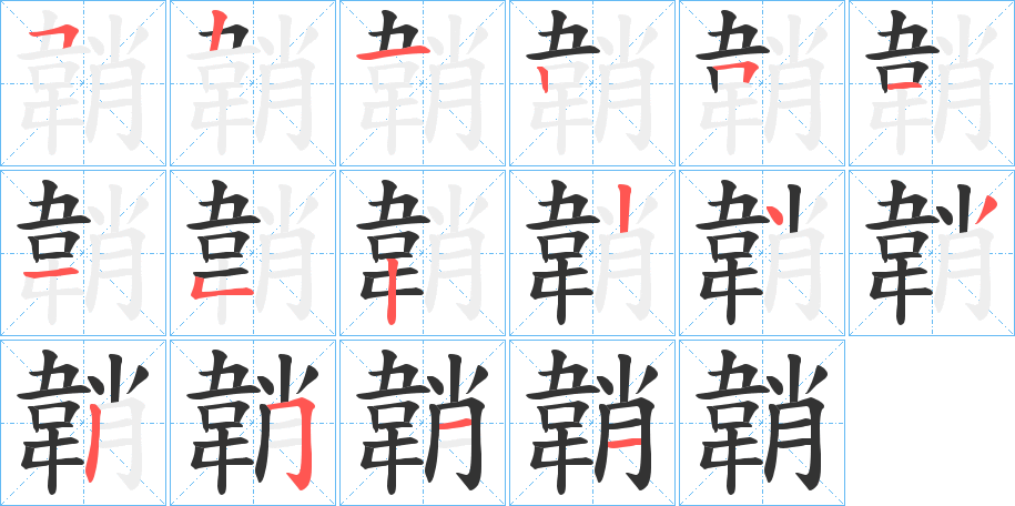 韒字筆畫(huà)寫(xiě)法