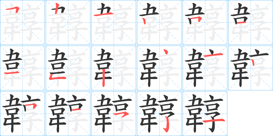 韕字筆畫(huà)寫(xiě)法