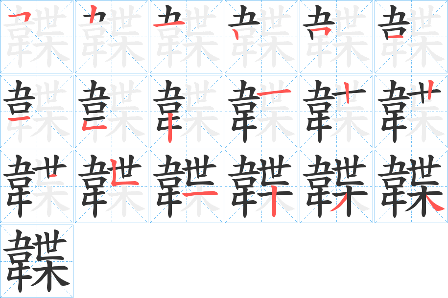 韘字筆畫(huà)寫(xiě)法