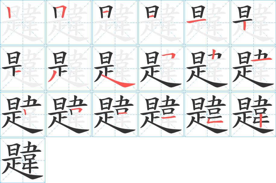 韙字筆畫(huà)寫(xiě)法