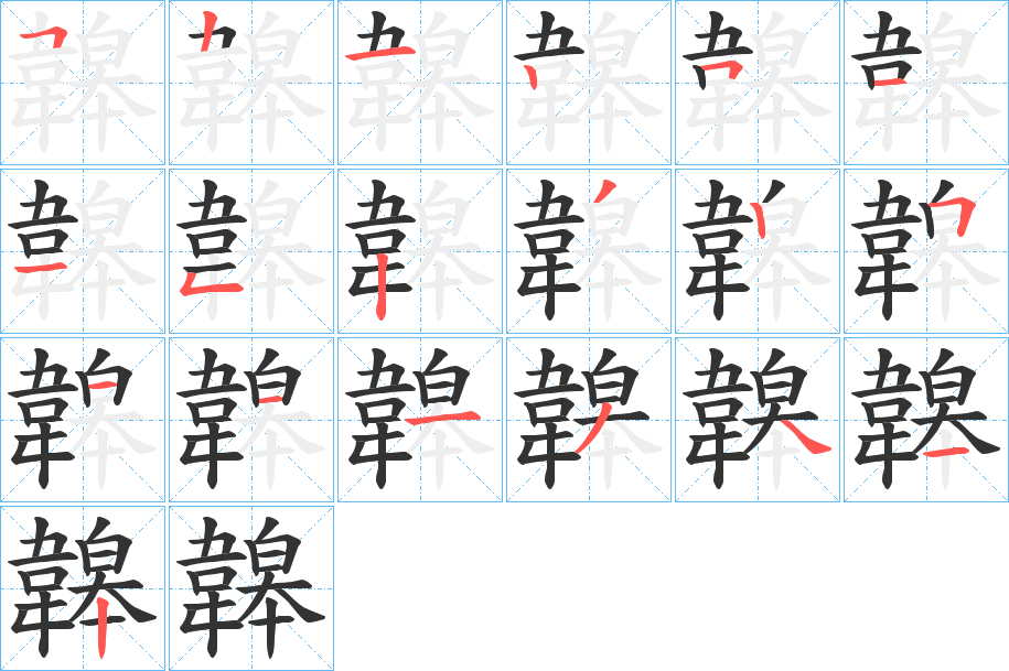韟字筆畫(huà)寫(xiě)法