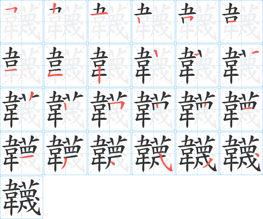 韤字筆畫(huà)寫(xiě)法