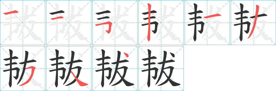 韨字筆畫(huà)寫(xiě)法