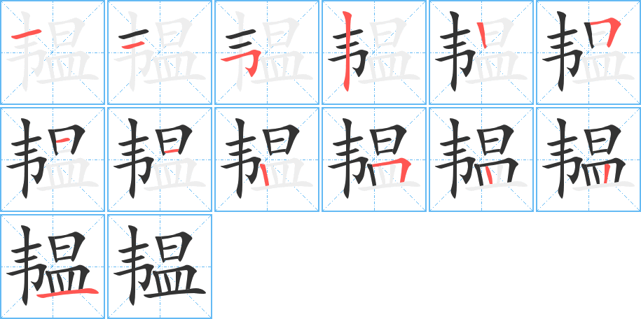 韞字筆畫(huà)寫法