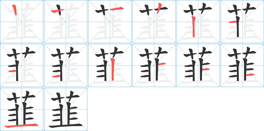 韮字筆畫(huà)寫(xiě)法
