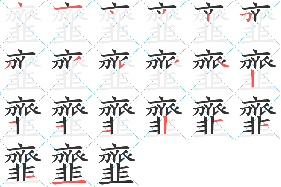 韲字筆畫(huà)寫(xiě)法