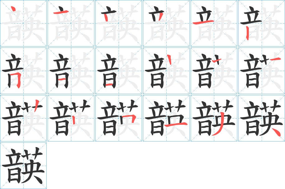 韺字筆畫(huà)寫(xiě)法