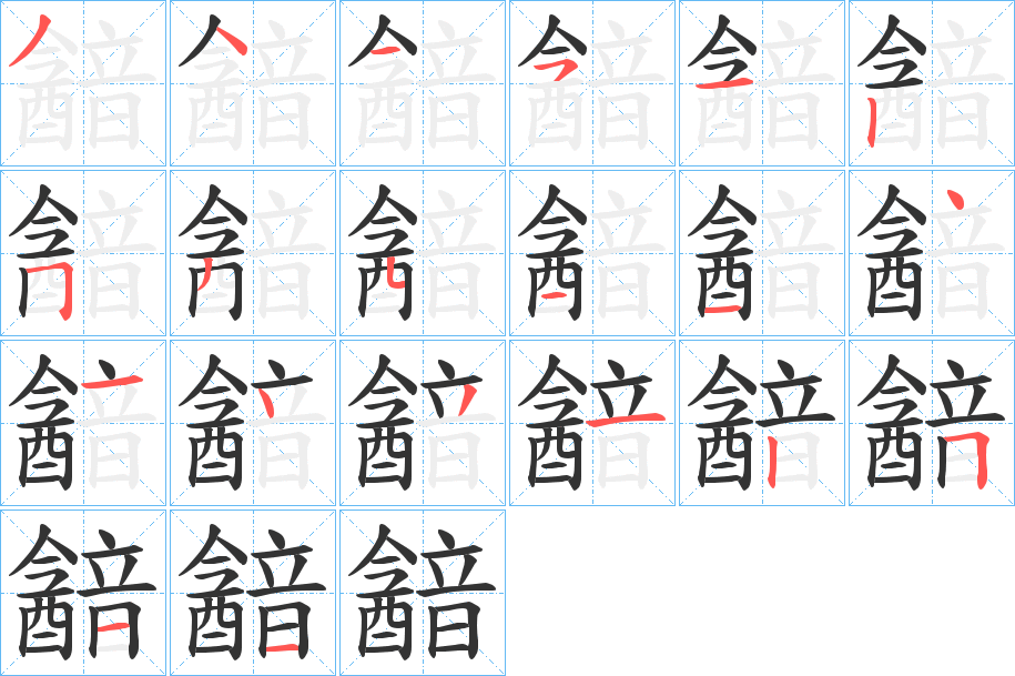 韽字筆畫(huà)寫(xiě)法