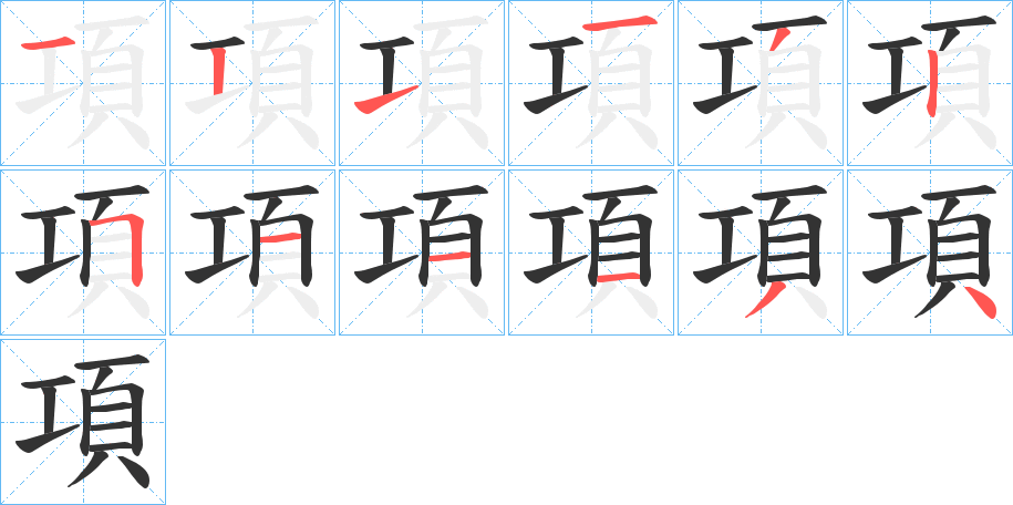 項(xiàng)字筆畫(huà)寫(xiě)法