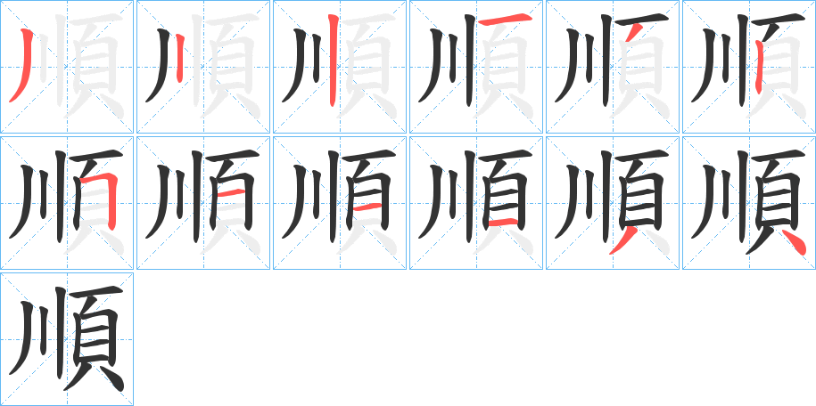 順字筆畫寫法