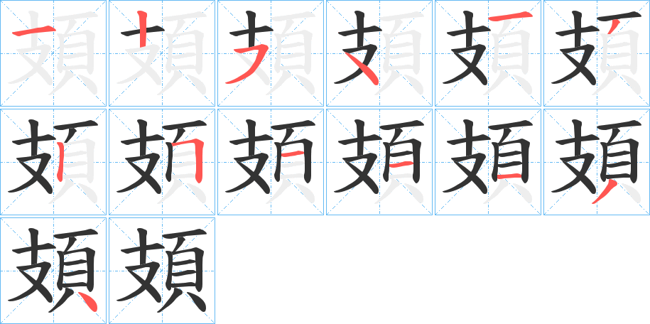 頍字筆畫(huà)寫(xiě)法