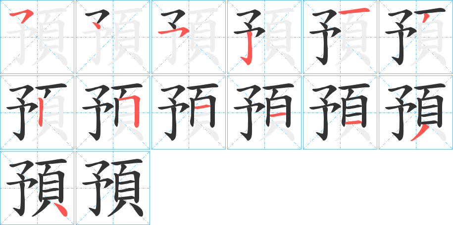 預字筆畫寫法