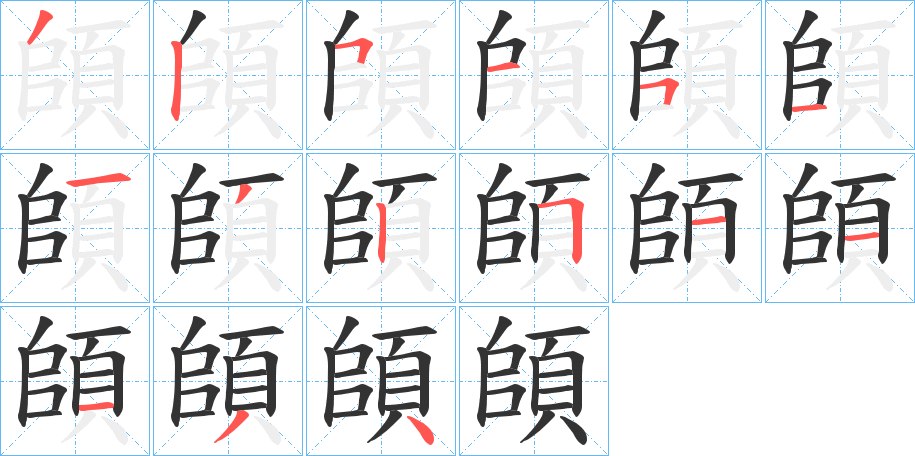 頧字筆畫(huà)寫(xiě)法