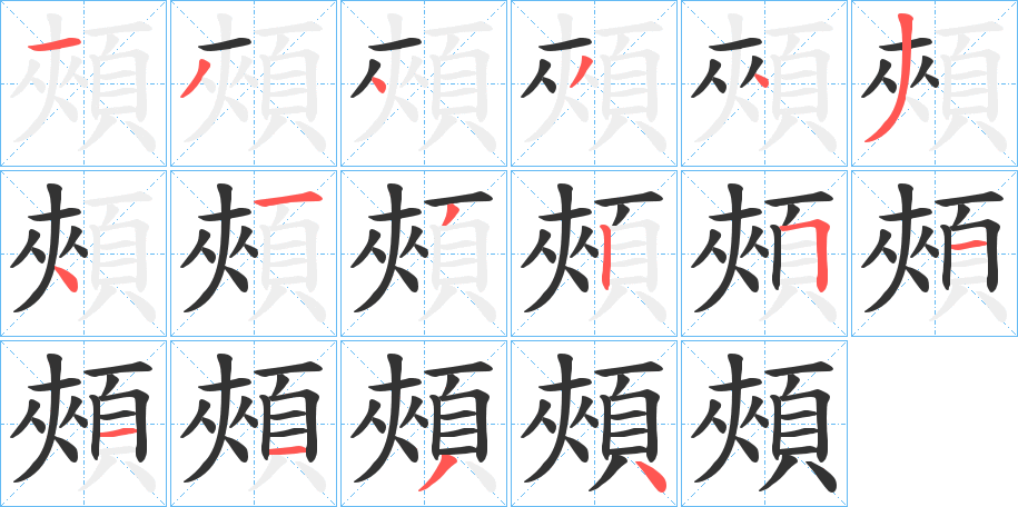 頰字筆畫寫法