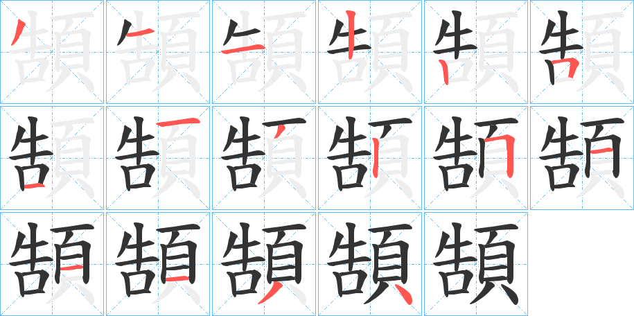 頶字筆畫(huà)寫(xiě)法