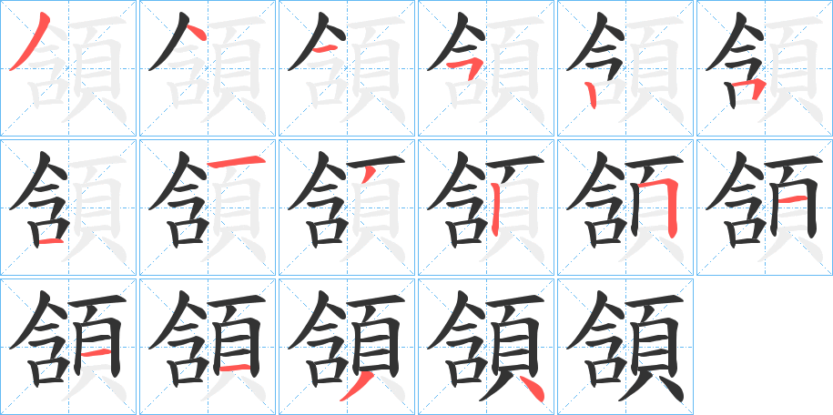 頷字筆畫(huà)寫(xiě)法