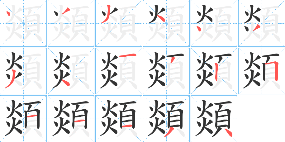 顃字筆畫(huà)寫(xiě)法