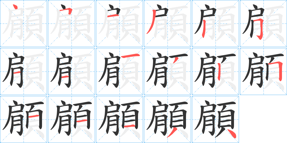 顅字筆畫(huà)寫(xiě)法