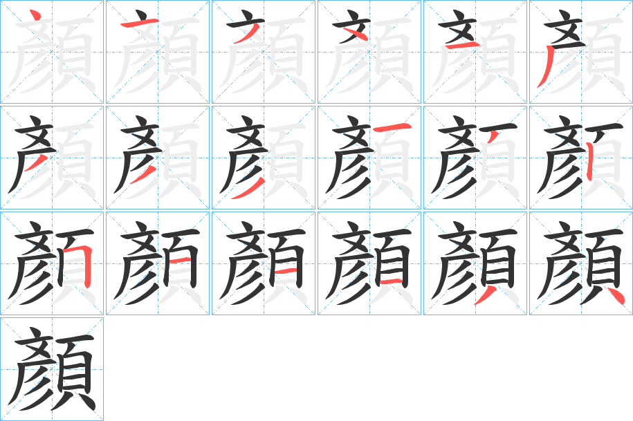 顏?zhàn)止P畫寫法