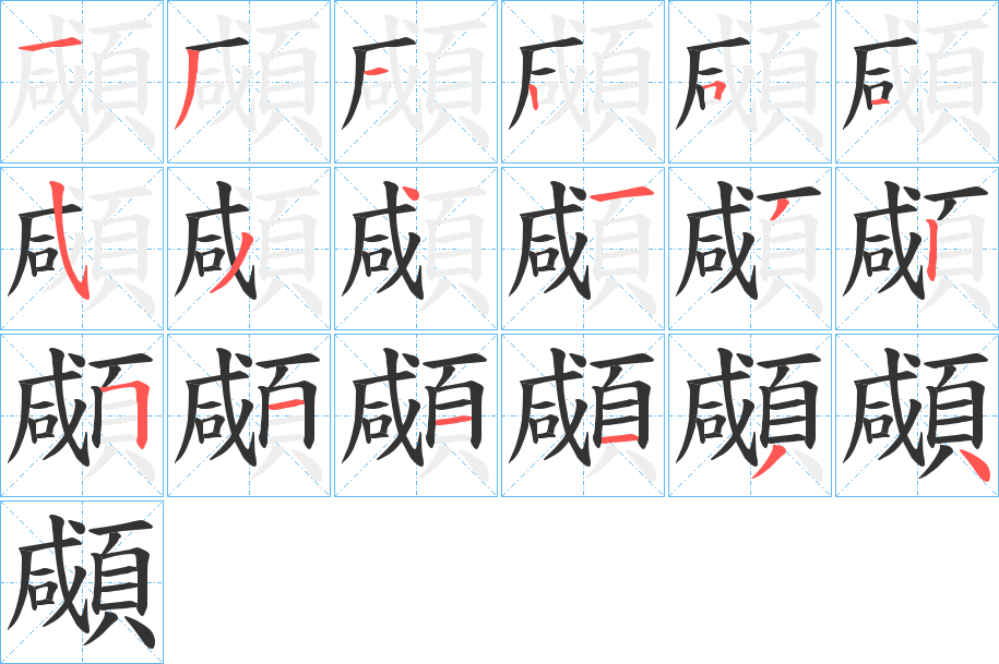 顑字筆畫(huà)寫(xiě)法
