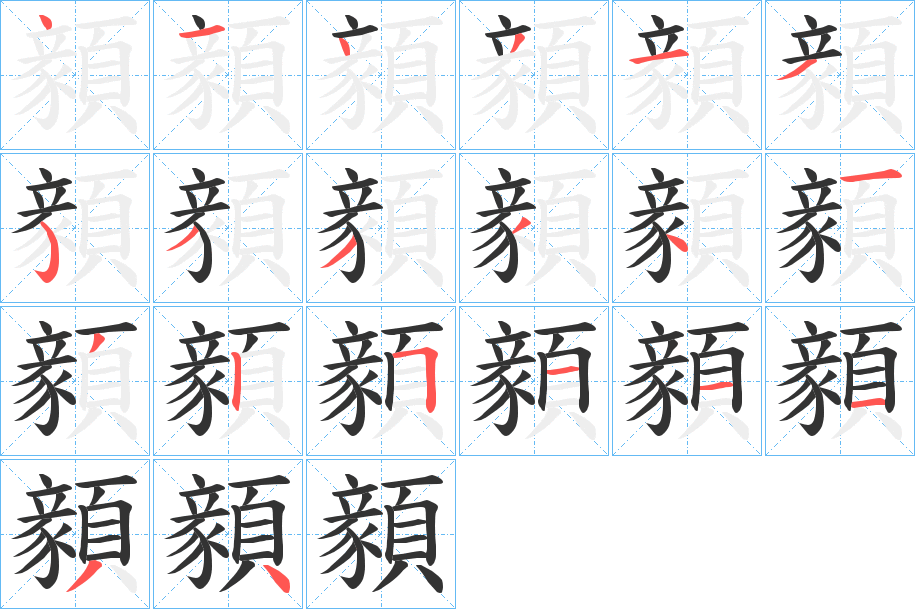 顡字筆畫(huà)寫法