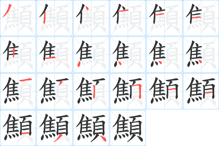 顦字筆畫(huà)寫(xiě)法