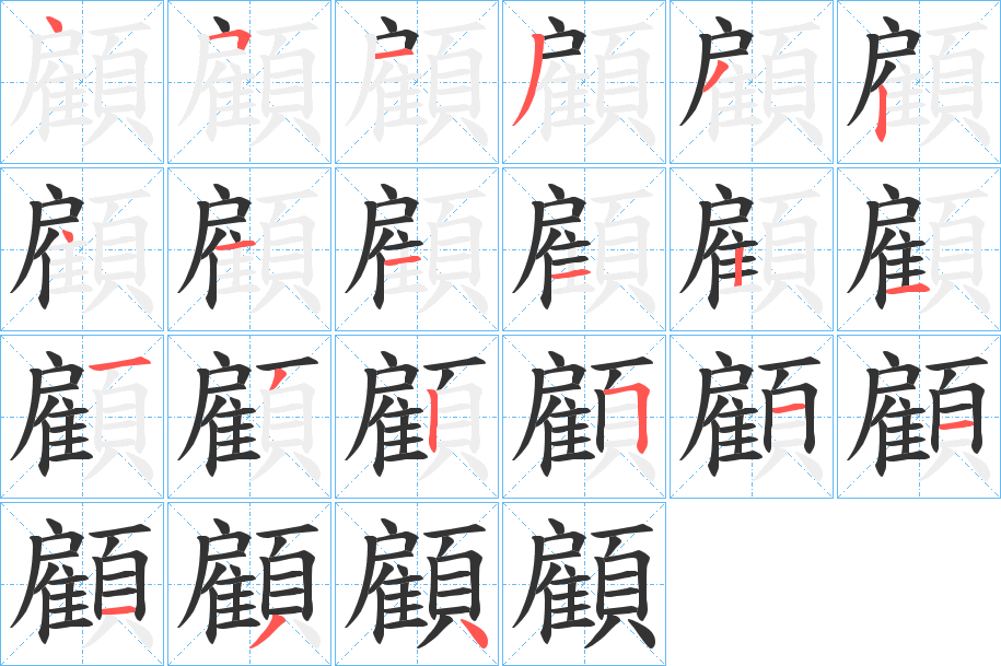 顧字筆畫寫法
