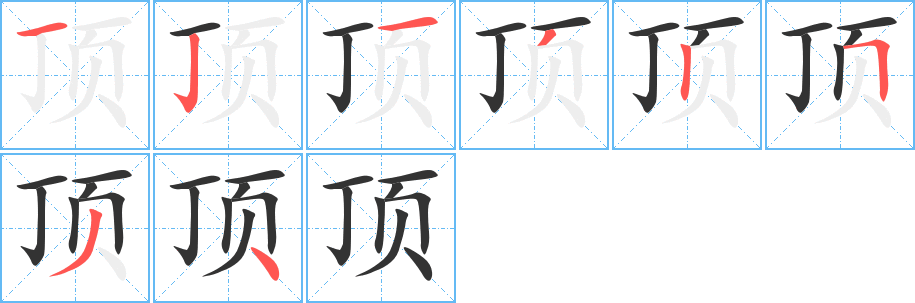 頂字筆畫(huà)寫(xiě)法