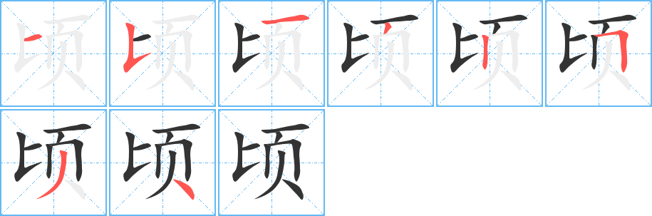 頃字筆畫(huà)寫(xiě)法