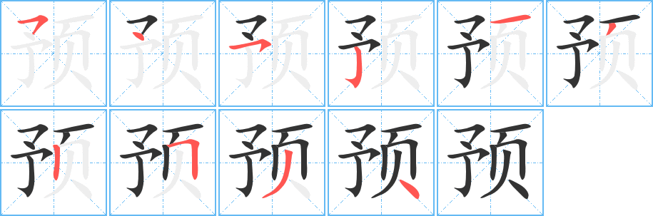 預(yù)字筆畫(huà)寫(xiě)法