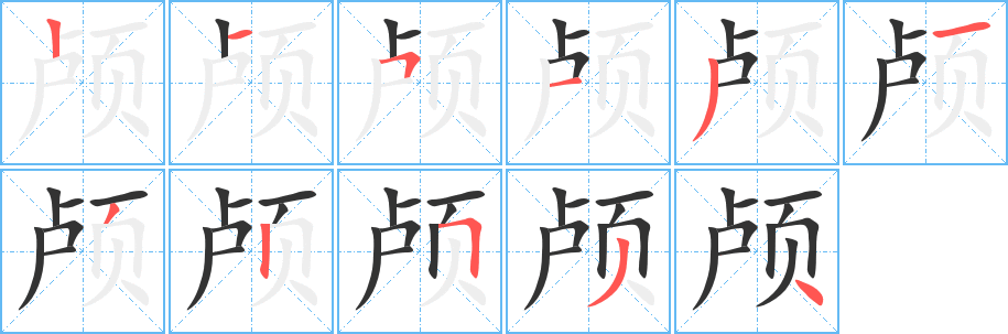 顱字筆畫(huà)寫(xiě)法