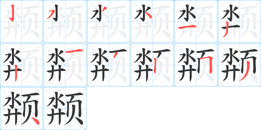 颒字筆畫寫法