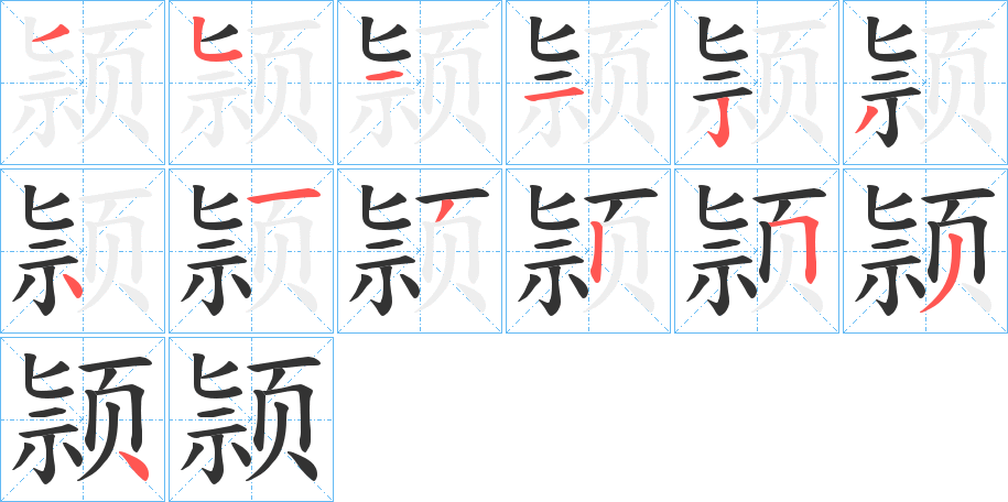 颕字筆畫寫法
