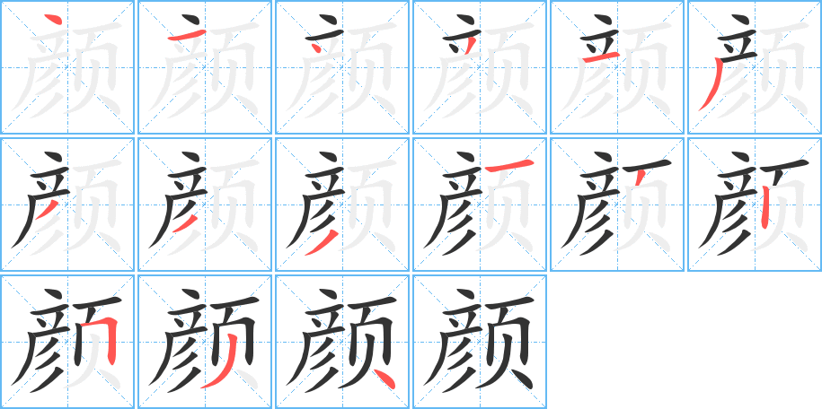 顏?zhàn)止P畫寫法